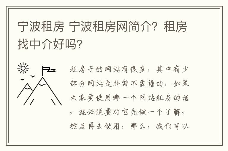 宁波租房 宁波租房网简介?租房找中介好吗?