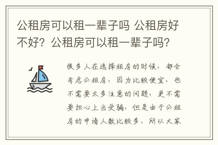 公租房可以租一辈子吗 公租房好不好?公租房可以租一辈子吗?