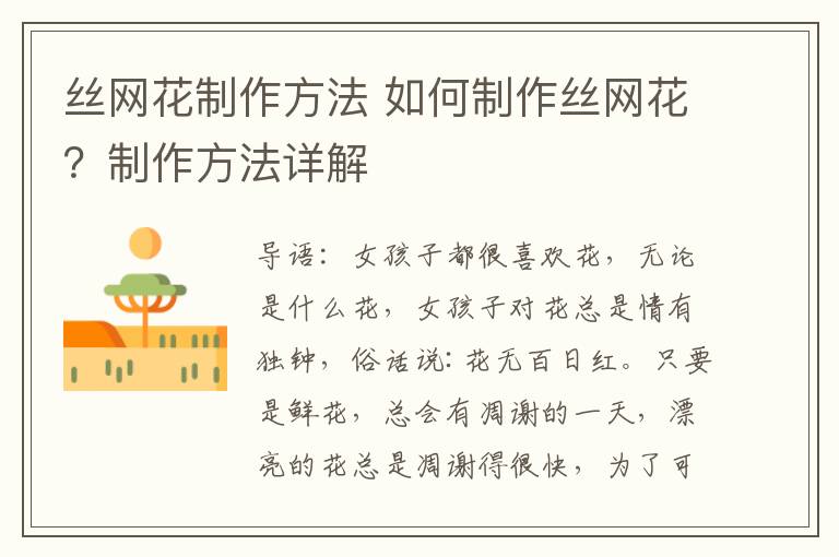 丝网花制作方法 如何制作丝网花?制作方法详解