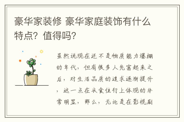 豪华家装修 豪华家庭装饰有什么特点?值得吗?