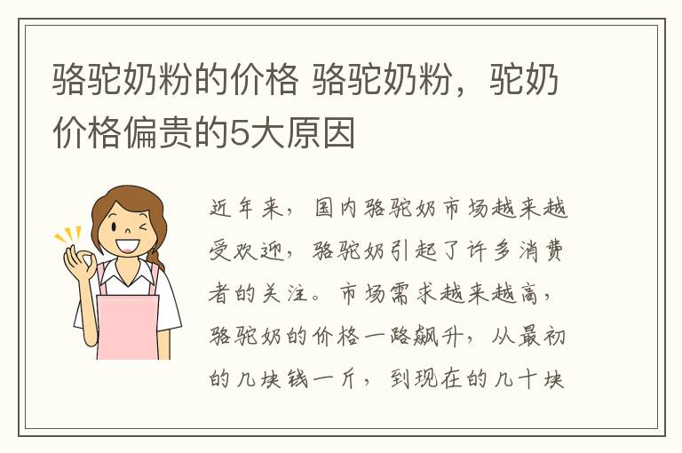 骆驼奶粉的价格 骆驼奶粉，驼奶价格偏贵的5大原因