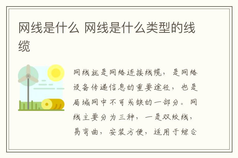 网线是什么 网线是什么类型的线缆