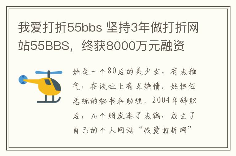 我爱打折55bbs 坚持3年做打折网站55BBS，终获8000万元融资