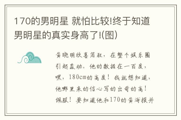 170的男明星 就怕比较!终于知道男明星的真实身高了!(图)