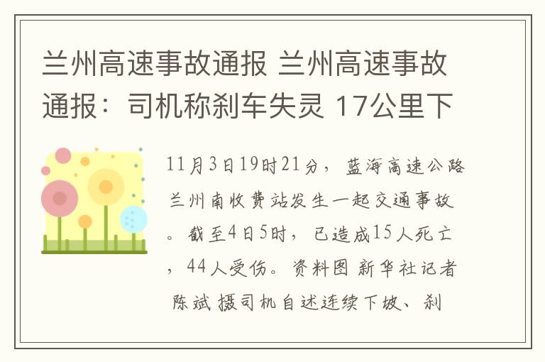 兰州高速事故通报 兰州高速事故通报:司机称刹车失灵 17公里下坡曾发多起事故