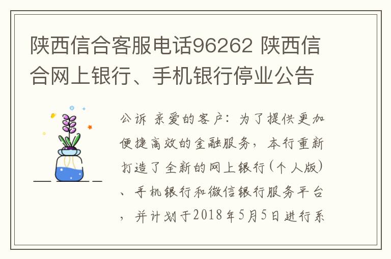 陕西信合客服电话96262 陕西信合网上银行、手机银行停业公告