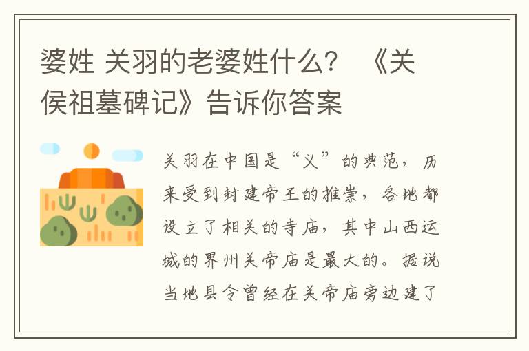 婆姓 关羽的老婆姓什么? 《关侯祖墓碑记》告诉你答案