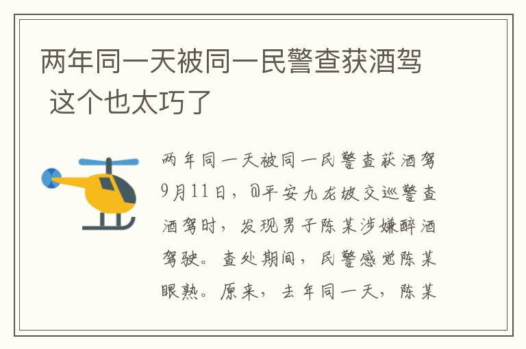 两年同一天被同一民警查获酒驾 这个也太巧了