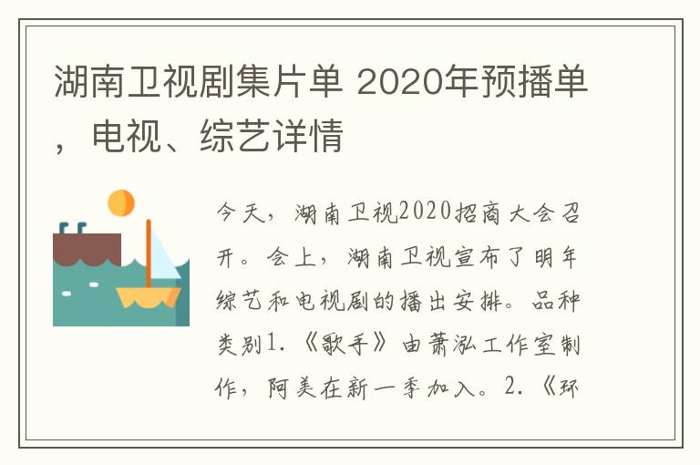 湖南卫视剧集片单 2020年预播单,电视、综艺详情