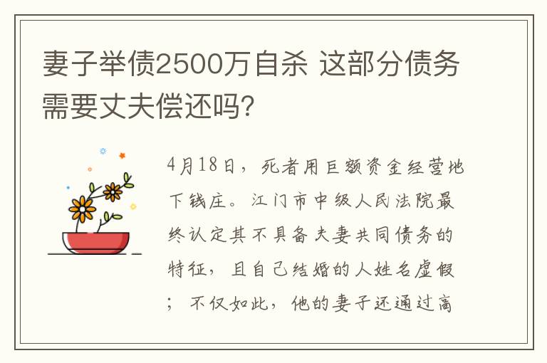 妻子举债2500万自杀 这部分债务需要丈夫偿还吗?