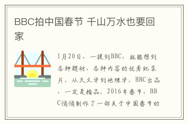 BBC拍中国春节 千山万水也要回家
