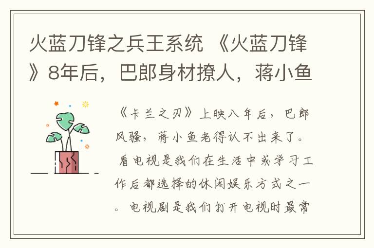 火蓝刀锋之兵王系统 《火蓝刀锋》8年后，巴郎身材撩人，蒋小鱼一夜白头，老得认不出