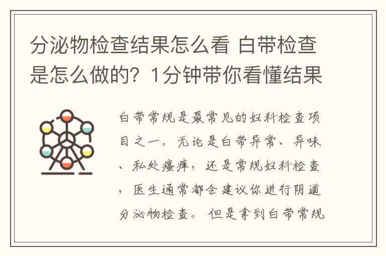 分泌物检查结果怎么看 白带检查是怎么做的?1分钟带你看懂结果单!