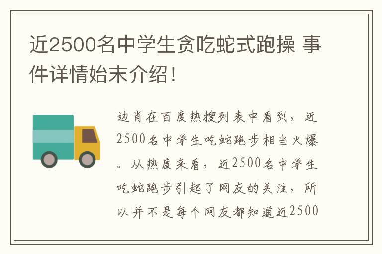 近2500名中学生贪吃蛇式跑操 事件详情始末介绍!