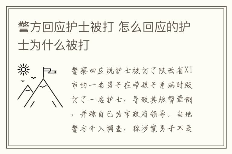 警方回应护士被打 怎么回应的护士为什么被打