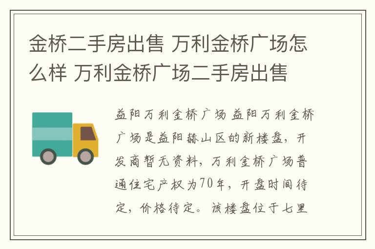 金桥二手房出售 万利金桥广场怎么样 万利金桥广场二手房出售