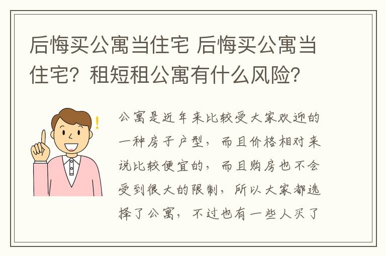后悔买公寓当住宅 后悔买公寓当住宅?租短租公寓有什么风险?