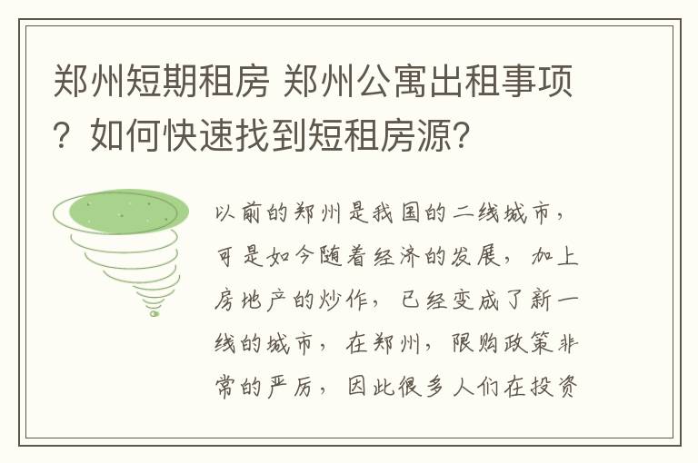 郑州短期租房 郑州公寓出租事项?如何快速找到短租房源?