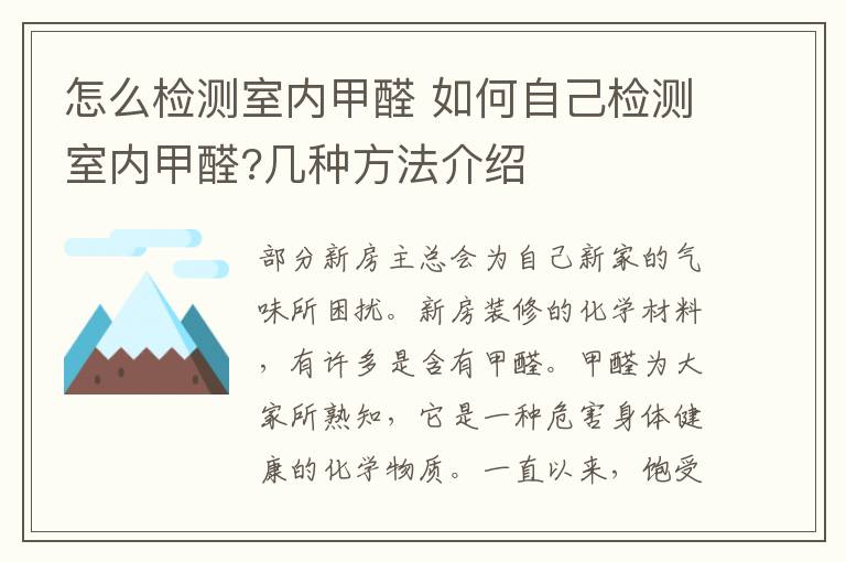 怎么检测室内甲醛 如何自己检测室内甲醛?几种方法介绍