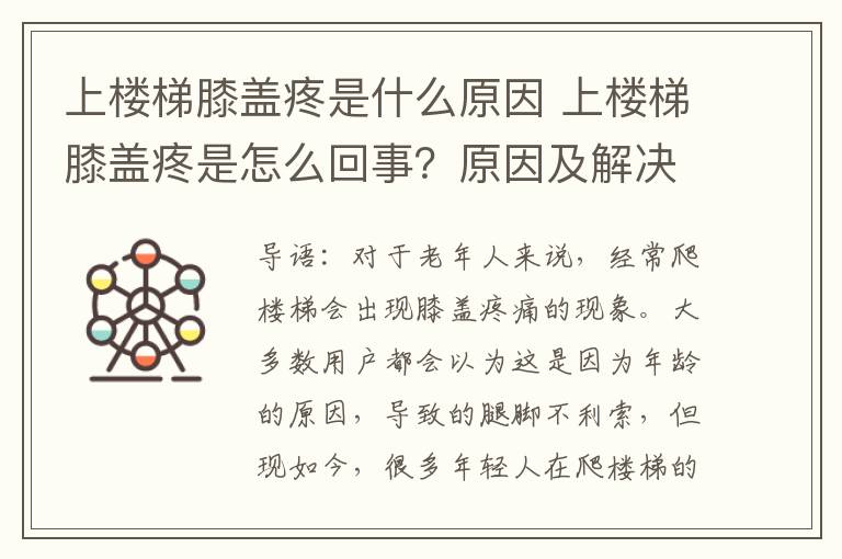 上楼梯膝盖疼是什么原因 上楼梯膝盖疼是怎么回事?原因及解决办法介绍