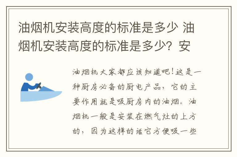 油烟机安装高度的标准是多少 油烟机安装高度的标准是多少?安装油烟机方法步骤