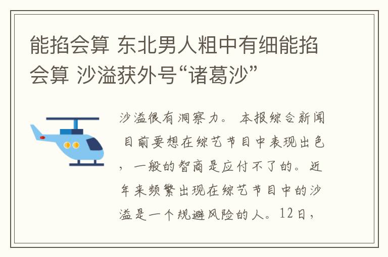 能掐会算 东北男人粗中有细能掐会算 沙溢获外号“诸葛沙”