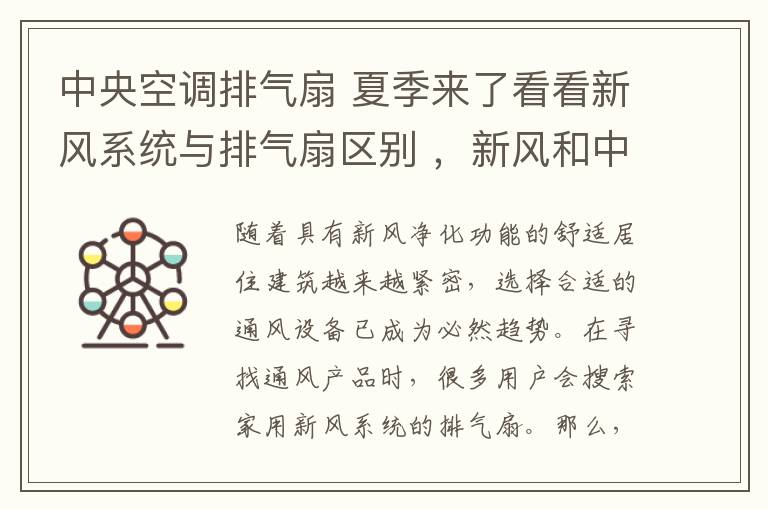 中央空调排气扇 夏季来了看看新风系统与排气扇区别 ,新风和中央空调的区别。