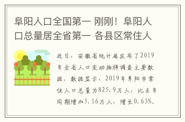 阜阳人口全国第一 刚刚!阜阳人口总量居全省第一 各县区常住人口公布!