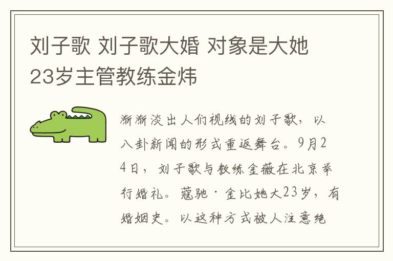 刘子歌 刘子歌大婚 对象是大她23岁主管教练金炜