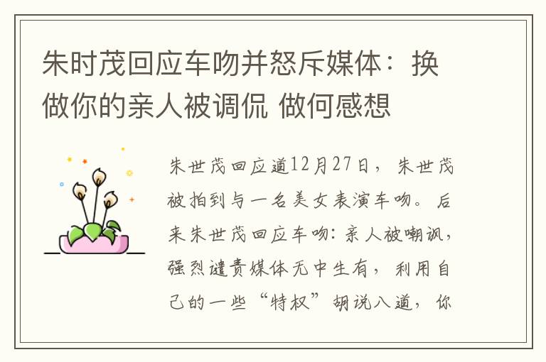 朱时茂回应车吻并怒斥媒体:换做你的亲人被调侃 做何感想