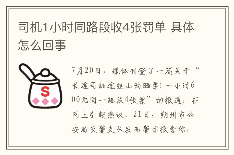司机1小时同路段收4张罚单 具体怎么回事
