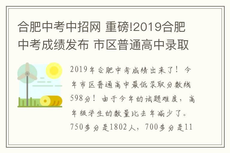合肥中考中招网 重磅!2019合肥中考成绩发布 市区普通高中录取最低分数线为598分!
