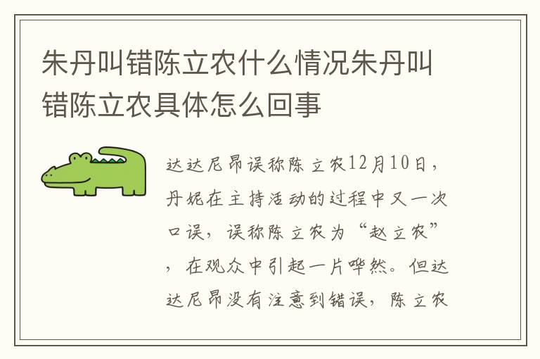 朱丹叫错陈立农什么情况朱丹叫错陈立农具体怎么回事