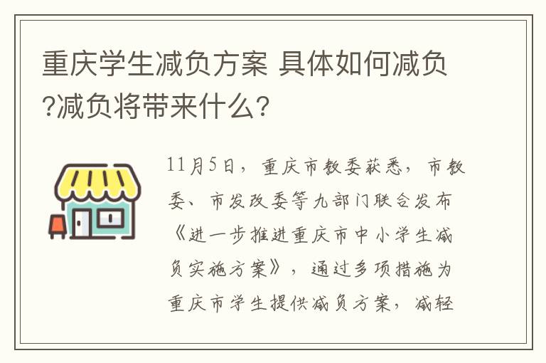 重庆学生减负方案 具体如何减负?减负将带来什么?