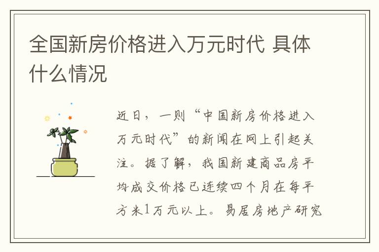 全国新房价格进入万元时代 具体什么情况
