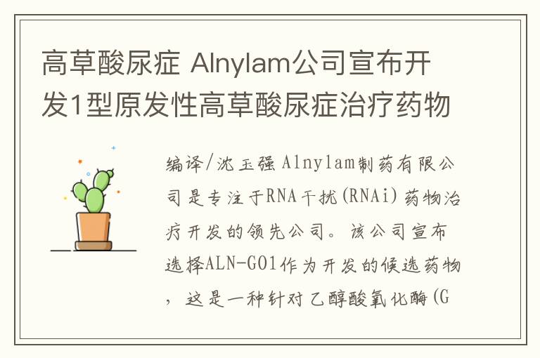 高草酸尿症 Alnylam公司宣布开发1型原发性高草酸尿症治疗药物