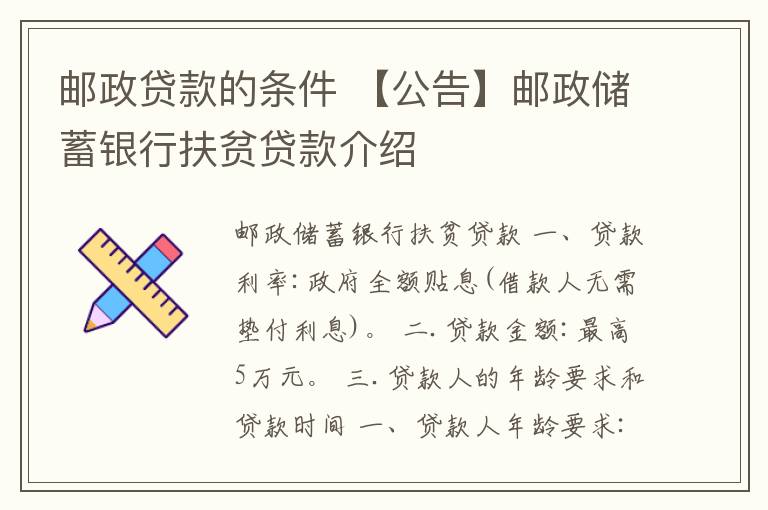 邮政贷款的条件 【公告】邮政储蓄银行扶贫贷款介绍
