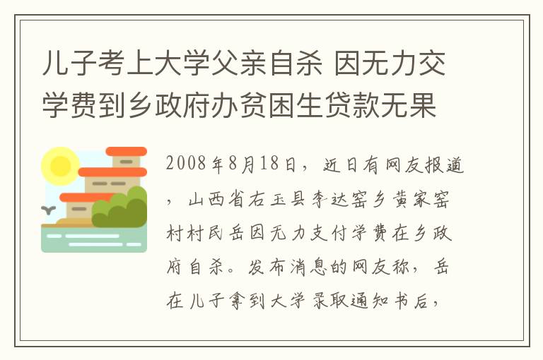 儿子考上大学父亲自杀 因无力交学费到乡政府办贫困生贷款无果