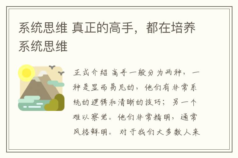 系统思维 真正的高手,都在培养系统思维