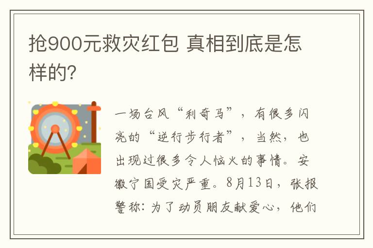 抢900元救灾红包 真相到底是怎样的?