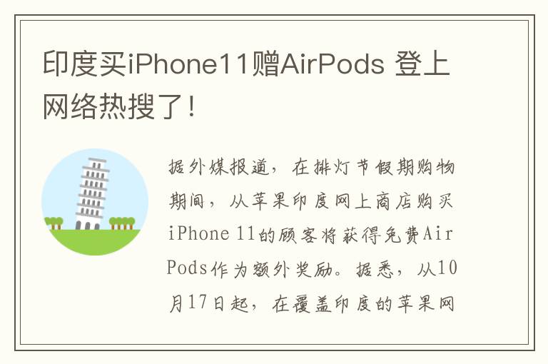印度买iPhone11赠AirPods 登上网络热搜了!