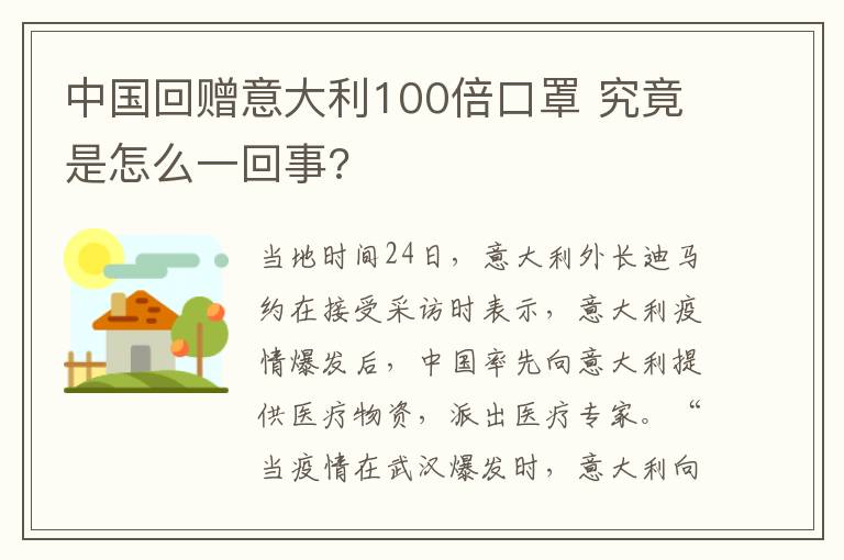 中国回赠意大利100倍口罩 究竟是怎么一回事?