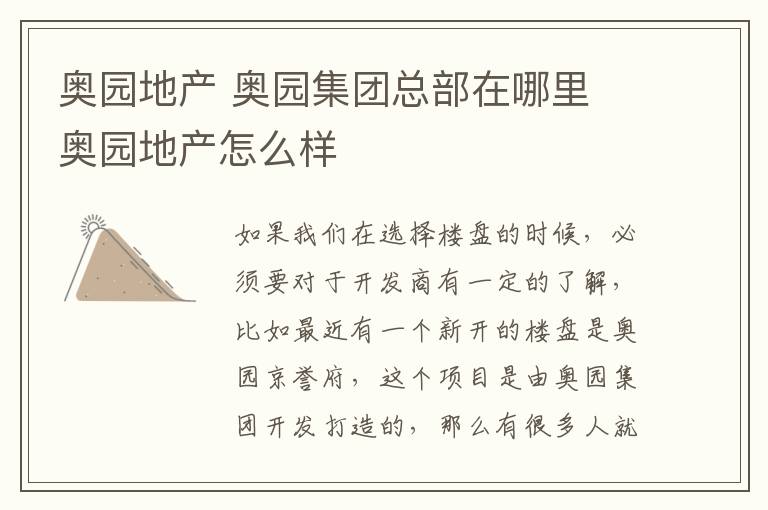 奥园地产 奥园集团总部在哪里 奥园地产怎么样