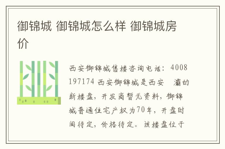 御锦城 御锦城怎么样 御锦城房价