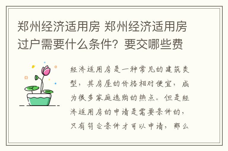 郑州经济适用房 郑州经济适用房过户需要什么条件?要交哪些费用