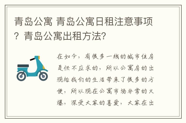 青岛公寓 青岛公寓日租注意事项?青岛公寓出租方法?