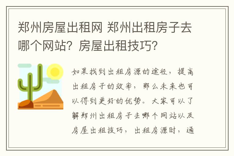 郑州房屋出租网 郑州出租房子去哪个网站?房屋出租技巧?
