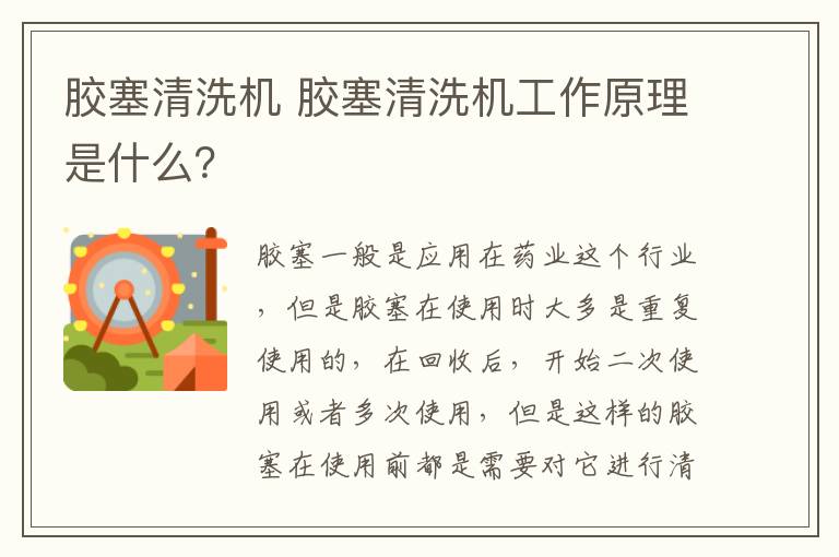 胶塞清洗机 胶塞清洗机工作原理是什么?