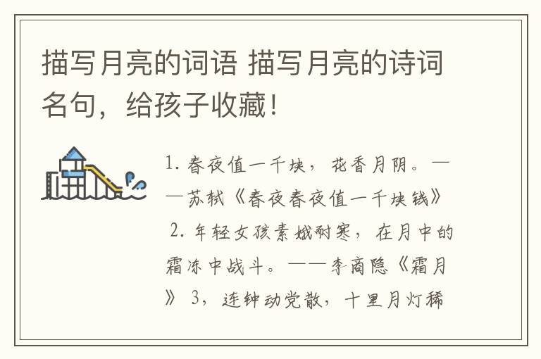 描写月亮的词语 描写月亮的诗词名句,给孩子收藏!