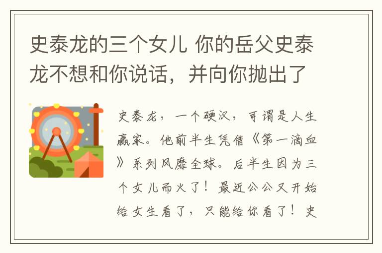 史泰龙的三个女儿 你的岳父史泰龙不想和你说话,并向你抛出了三个女儿!